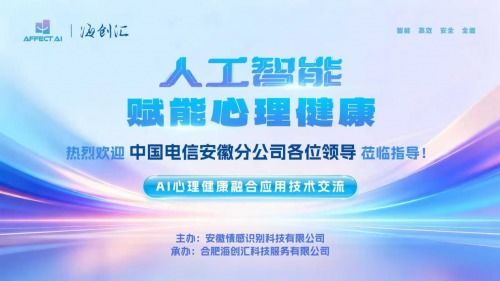 AI與心理健康融合應用技術交流會圓滿落幕，信息技術咨詢服務助推行業創新