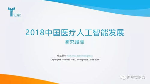 2018中國醫療人工智能發展研究報告